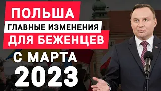 Польша главные изменения для беженцев из Украины в марте 2023 Выплаты, жилье, документы