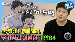 [나 혼자 산다] 10년 연재 종료😢 이별하는 것도 쉽지 않은 기안84와 우기명의 이별기💦 | #기안84 #엠뚜루마뚜루 MBC210709방송