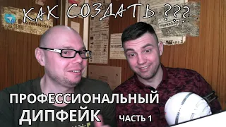 Как создать дипфейк в домашних условиях? Часть 1