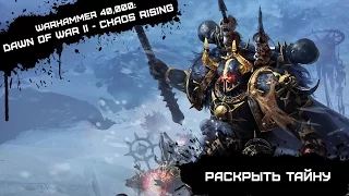 Warhammer 40000: Dawn of War II Chaos Rising - №1 Раскрыть тайну (Кооп)