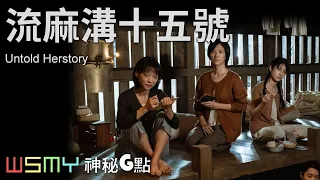 《#流麻溝十五號　Untold Herstory - 電影影評》【神秘G點-20221117】