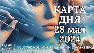 28 мая👑Карта дня. Развернутый Таро-Гороскоп/Tarot Horoscope+Lenormand today от Ирины Захарченко.