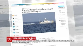 У Греції затримали судно під українським прапором з десятками іноземних мігрантів