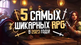 5 САМЫХ ШИКАРНЫХ RPG на ДАННЫЙ МОМЕНТ в 2023!