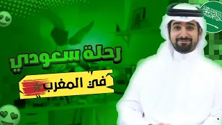 رحلة سعودي عبر مدن المغرب 🇸🇦🇲🇦😍