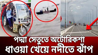 পদ্মা সেতুতে অটোরিকশা, ধাওয়া খেয়ে নদীতে ঝাঁপ | Padma Bridge | Bangla News | Mytv News