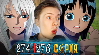 ПРОШЛОЕ РОБИН! Ван Пис / One Piece 274-276 серия ¦ Реакция