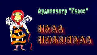 Аудиотеатр "Голос". Муха-Цокотуха (музыкальная аудиосказка)