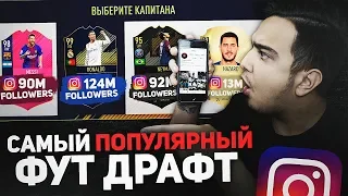 САМЫЙ ПОПУЛЯРНЫЙ ФУТ ДРАФТ В FIFA 18