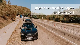 Грозовые ворота на своем автомобиле Mazda CX-5. Геленджик. Отель Alean