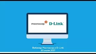 Вебинар Macroscop и D-Link