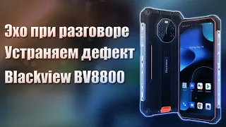 🔥Blackview BV8800 Эхо при разговоре🔥Разбираем и устраняем проблему🔥