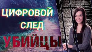 Прогулка в неизвестность. Цифровой след губителя