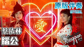 蔡依林 Jolin Tsai - 腦公 Hubby 劇情版 ( KTV 原版伴奏 Original Instrumental )