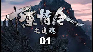 《陈情令之追魂》第1集：蓝忘机思念魏无羡，怜城带其来到魏无羡闭关处！