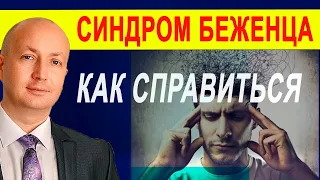 Как победить Синдром беженца. Как выжить в другой стране вдали от дома.