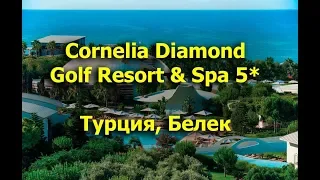 Cornelia Diamond Golf Resort & Spa 5* - Белек