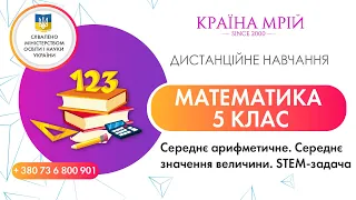 Дистанційне навчання математика 5 клас. Середнє арифметичне. Середнє значення величини