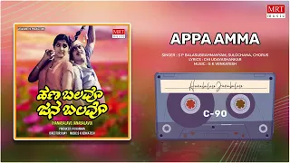 Appa Amma | Hanabalavo Janabalavo | Shankar Nag, Madhavi | Kannada Movie Song | MRT Music