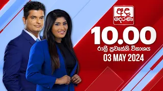 අද දෙරණ රාත්‍රී 10.00 පුවත් විකාශය - 2024.05.03 | Ada Derana Late Night News Bulletin