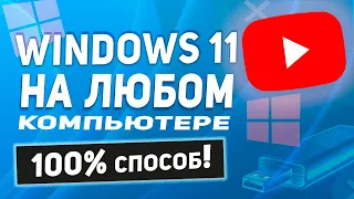 Загрузочная флешка Windows 11 для установки на несовместимый компьютер без (TPM, Secure Boot)