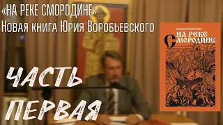 Юрий Юрьевич Воробьевский  «НА РЕКЕ СМОРОДИНЕ». Презентация новой книги. Часть Первая.