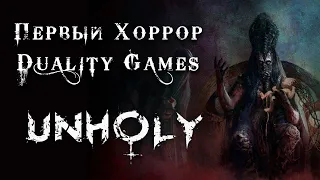 первая ХОРРОР игра от Duality Games - UNHOLY! Истоки Amnesia Rebirth повторяются?