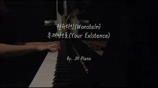 원슈타인(Wonstein) - 존재만으로(Your Existence) 피아노 커버(Piano Cover) 스물다섯 스물하나 OST(Twenty Five Twenty One OST)