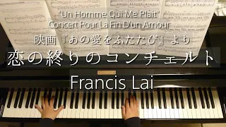 『あの愛をふたたび』恋の終りのコンチェルト/"Un Homme Qui Me Plait" Concert Pour La Fin D'un Amour/Francis Lai/フランシス・レイ