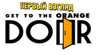 Get to the Orange door Первый взгляд ★ Супер дор ★