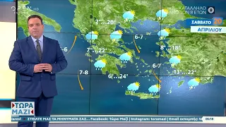 Καιρός 20/04/2024: Αποχωρεί σιγά σιγά η κακοκαιρία | Τώρα μαζί | OPEN TV