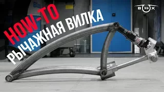HOW-TO: Изготовление рычажной вилки для кастом мотоцикла.