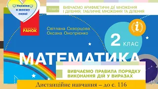 Вивчаємо правила порядку виконання дій у виразах . Математика. 2 клас. Дистанційне навчання - с.116