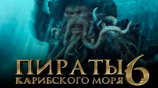 Пираты Карибского моря 6: Сокровища потерянной бездны [Обзор] / [Тизер-трейлер на русском]