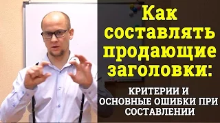 Как правильно составлять продающие заголовки. Часть1. Антон Прасковьин