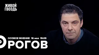 Опасность «военкоров» / «Троицу» отдали РПЦ / Кирилл Рогов / Особое мнение // 16.05.2023