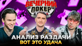 Вот почему ему повезло - Роман Емельянов VS Тимофей Кузнецов // Анализ Раздачи — Вечерний Покер