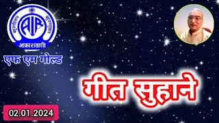 गीत सुहाने: आकाशवाणी गोल्ड 02.01.2024 GEET SUHANE #old_is_gold #hindisongs #oldsong