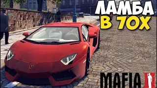 Lamborghini Aventador в 70-х ГОДАХ - Mafia 2