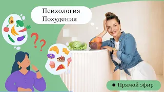 Психология похудения. Как Уберечь Себя от Срыва? Прямой Эфир. Диетолог Светлана Никитчук