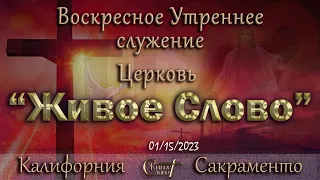 Live Stream Церкви  " Живое Слово "  Воскресное Утреннее Служение  10:00 a.m. 01/15/2023