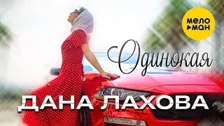 Дана Лахова - Одинокая (Official Video, 2023)
