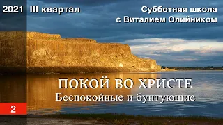 Урок 2. "Беспокойные и бунтующие". ПОКОЙ ВО ХРИСТЕ. Изучаем Библию с Виталием Олийником