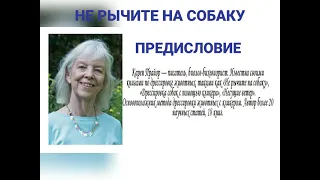 "Не рычите на собаку", Карэн Прайор, часть 1