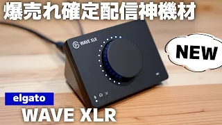 【神機材誕生】好きなマイクを配信特化の高機能に！Elgatoさんこれを待ってました...！ | WAVE XLR