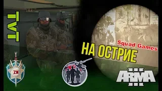 ARMA 3 | SquadGames(SG). На острие просто не бывает. TvT.