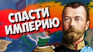 СПАСТИ ТРОН В HOI4: Rise of Russia - Удержать власть Николая II - Российская Империя