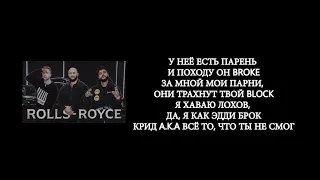 Джиган, Тимати, Егор Крид- Rolls Royce (lyrics, текст, слова)