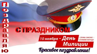 День полиции👮Поздравления на День полиции (милиции )МВД 👮 С праздником российской милиции👮