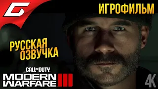 Call of Duty: Modern Warfare 3 III 2023 ➤ ИГРОФИЛЬМ  БЕЗ КОММЕНТАРИЕВ